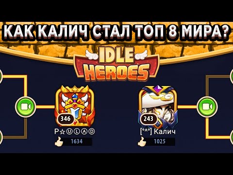 Видео: 🔥Idle Heroes🔥Топ-8 мира с первого раза / Разрыв в Битве лучших / Обзор Боёв и Соперников