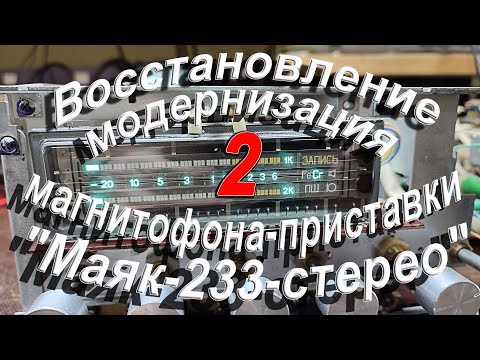 Видео: Восстановление, модернизация магнитофона приставки "Маяк-233" 2часть