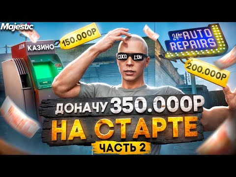 Видео: ЗАДОНАТИЛ 350.000 РУБ на СТАРТЕ НОВОГО СЕРВЕРА DENVER - ЛУЧШИЙ СТАРТ на MAJESTIC RP / GTA 5 RP
