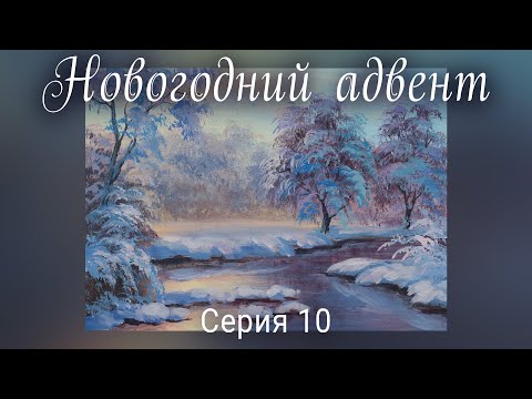 Видео: Зима. Новогодний Адвент. Серия 10.