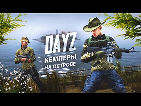 Видео: Кемперы на острове и встреча на дороге - DayZ