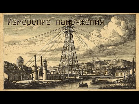 Видео: Способы измерения напряжения. Когда взгляд уже замылен.