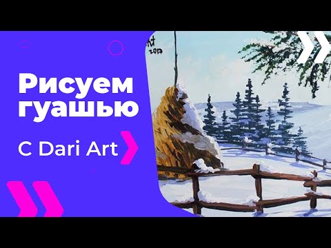 Видео: Рисуем зимний пейзаж с сеном! #Dari_Art