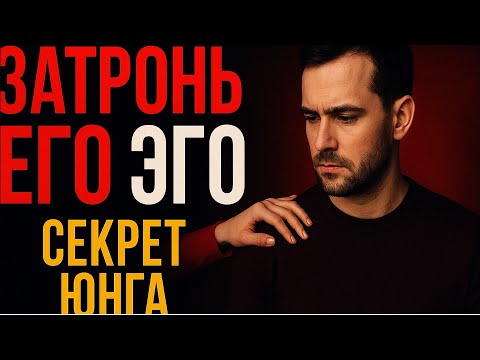 Видео: Как затронуть мужское эго, чтобы усилить его чувства к вам (по Карлу Юнгу)