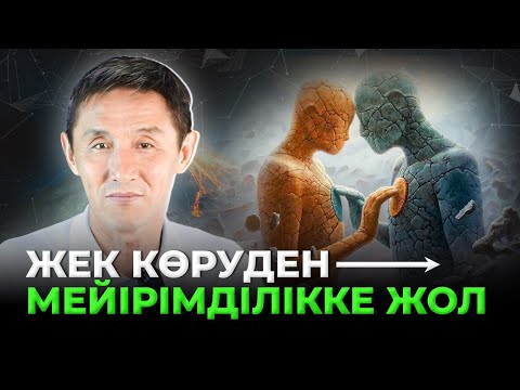 Видео: Жек көретін адамды жақсы көріп кету техникасы