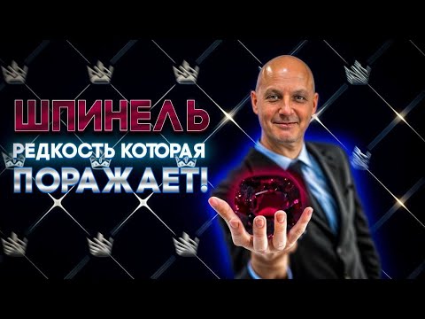 Видео: Вся правда о шпинели за 10 минут! Где купить выгодно