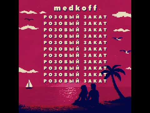 Видео: Розовый закат