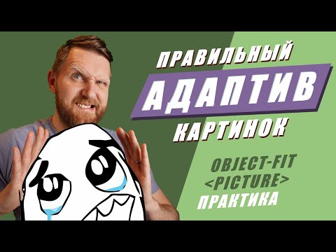 Видео: Адаптивные изображения. Практические приемы верстки картинок. CSS object-fit HTML picture.