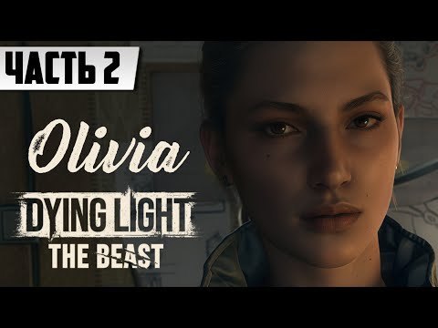 Видео: КТО ТАКАЯ ОЛИВИЯ ? ➤ Dying Light: The Beast | Полное Прохождение [Часть 2] На Русском