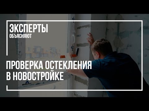 Видео: Проверка качества остекления при приёмке квартиры в новостройке