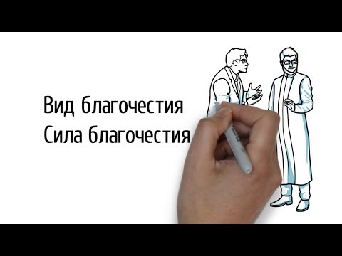 Видео: Вид благочестия. Сила благочестия | Проповедь. Герман Бем