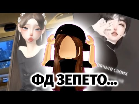 Видео: РЕАКЦИЯ НА ФД ЗЕПЕТО || *ЭТО КАПЕЦ…*