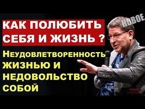 Видео: КАК полюбить себя и жизнь? МИХАИЛ ЛАБКОВСКИЙ Неудовлетворенность жизнью и недовольство собой