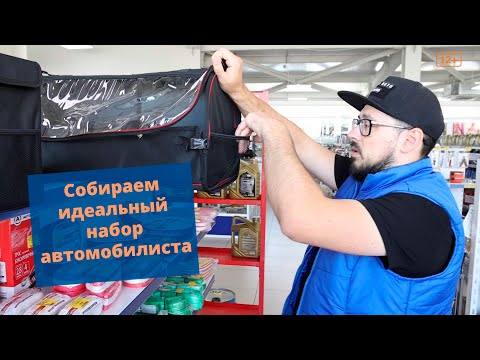 Видео: Собираем "Набор Автомобилиста". Это должно быть в багажнике каждого авто.
