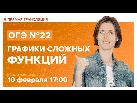 Видео: Графики сложных функций. Подготовка к ОГЭ. Задание № 22. Вебинар | Математика