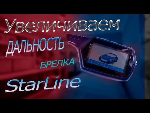 Видео: УВЕЛИЧИВАЕМ ДАЛЬНОСТЬ БРЕЛКА СТАРЛАЙН