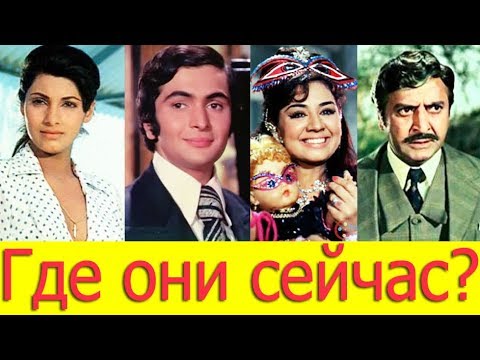 Видео: ГДЕ СЕЙЧАС АКТЁРЫ ФИЛЬМА "БОББИ"/КАК СЛОЖИЛАСЬ ИХ СУДЬБА