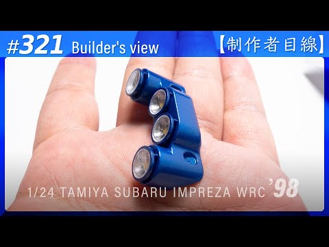 Видео: №321 [Взгляд строителя] TAMIYA 1/24 SUBARU IMPREZA WRC '98 MONTE-CARLO / Масштабная модель