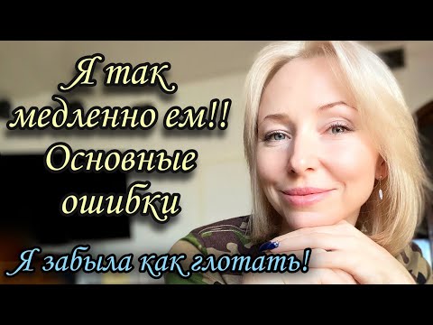 Видео: Долгий приём пищи при фагофобии #дисфагия  #фагофобия  #страх