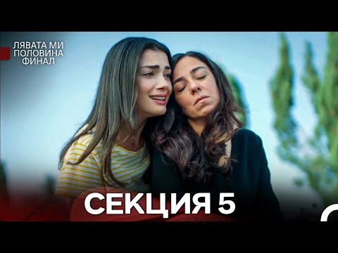 Видео: моя левая сторона Серия 5 (Български Дублаж)