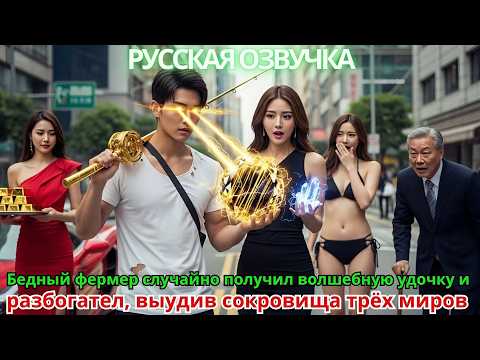 Видео: Бедный фермер случайно получил волшебную удочку и разбогател, выудив сокровища трёх миров»