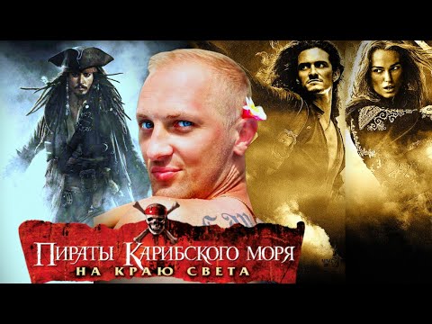 Видео: Зубарев смотрит "Пираты карибского моря 3"