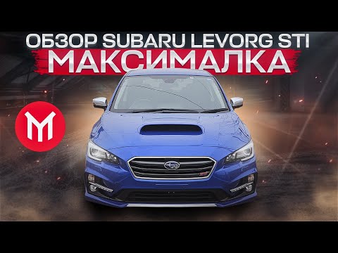 Видео: Обзор Subaru Levorg STI  2017г.