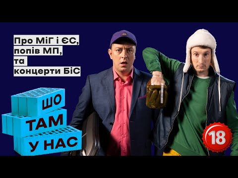 Видео: Про МіГ і ЄС, попів МП та концерти БіС | Шо там у нас №72