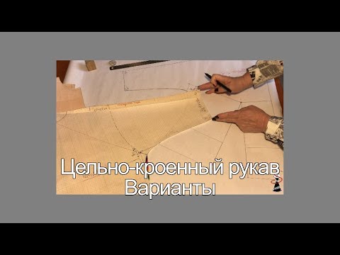 Видео: Цельно кроенный рукав  Варианты