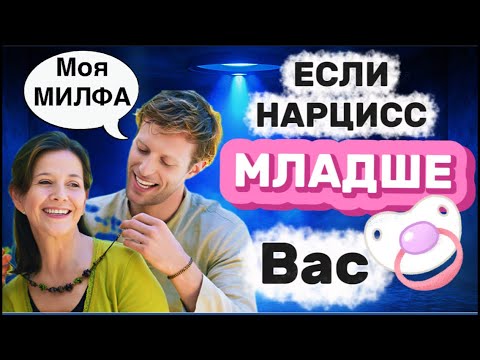 Видео: ЧТО БУДЕТ, ЕСЛИ НАРЦИСС МЛАДШЕ ВАС #нарцисс #психология #отношения #черныйпион