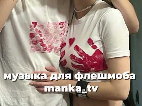 Видео: музыка для флешмоба manka_tv