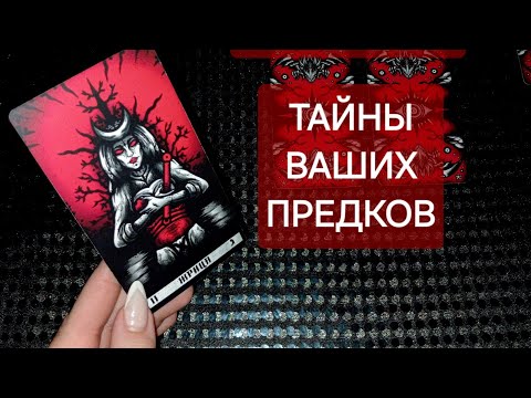 Видео: Что в вашем Роду от всех скрывали ⁉️ Какие дары вам передали ⁉️ ТАЙНЫ вашего рода ‼️