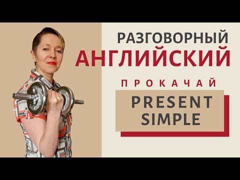 Видео: Present Simple грамматика | Speak all Week | Разговорный английский