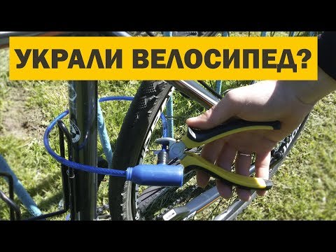 Видео: Как защитить велосипед от угона