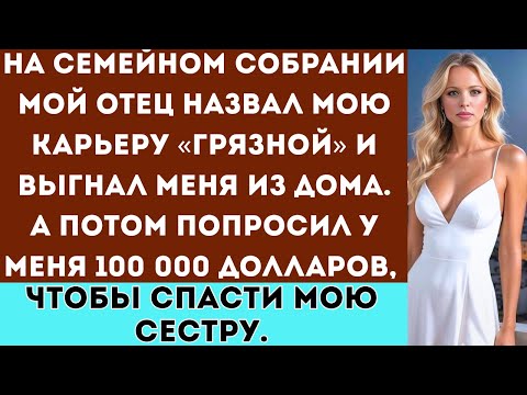 Видео: На семейном собрании мой отец назвал мою карьеру «грязной» и выгнал меня из дома. А потом…