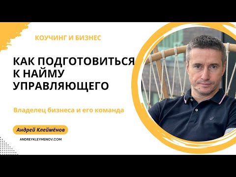 Видео: Как подготовиться к найму управляющего