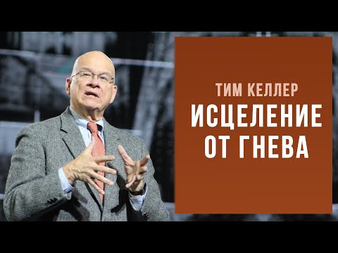 Видео: Тим Келлер. Исцеление от гнева | Проповедь (2020)