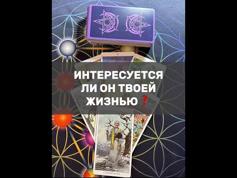 Видео: ИНТЕРЕСУЕТСЯ ЛИ ОН ТВОЕЙ ЖИЗНЬЮ❓