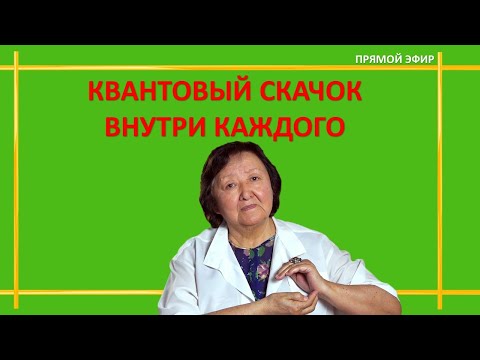 Видео: Квантовый Скачок внутри каждого