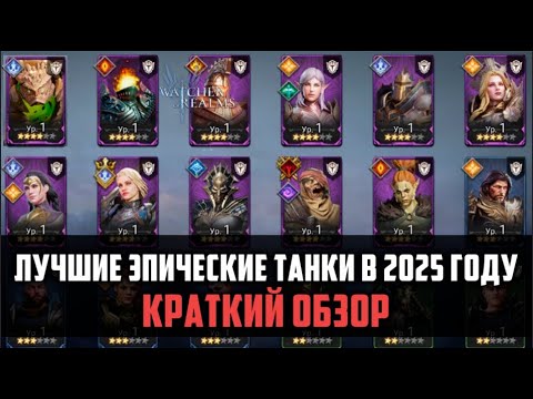 Видео: ЛУЧШИЕ ЭПИЧЕСКИЕ ТАНКИ В 2025 ГОДУ| Краткий обзор эпических танков | #watcherofrealms