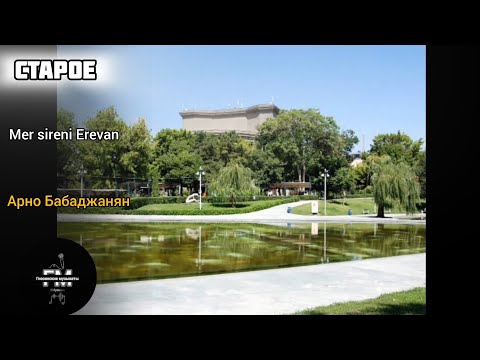 Видео: Mer sireni Erevan - Арно Бабаджанян.