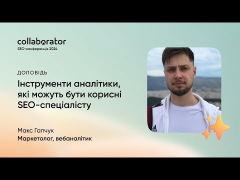 Видео: Інструменти аналітики, які можуть бути корисні SEO спеціалісту | Maks Hapchuk