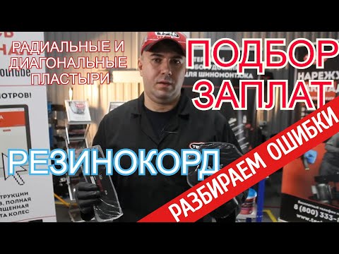 Видео: Ошибки при установке и выборе радиальных и диагональных пластырей.  Резинокорд - это главная ошибка.