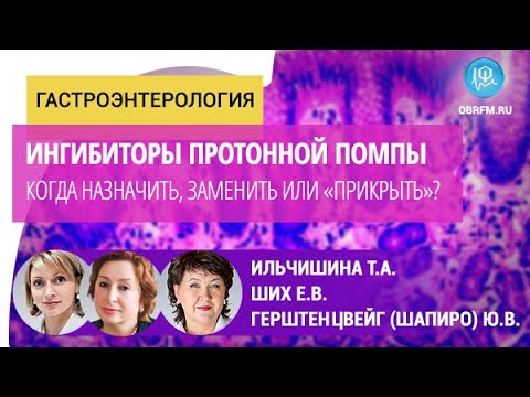 Видео: Гастроэнтеролог Ильчишина Т.А.: Ингибиторы протонной помпы.Когда назначить, заменить или «прикрыть»?