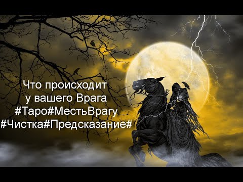 Видео: Что происходит у вашего Врага#Таро#МестьВрагу#Чистка#Предсказание#