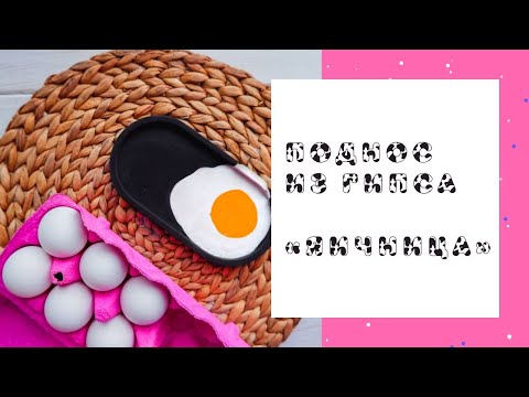 Видео: Яичница на подносе из гипса