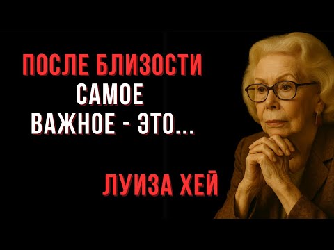 Видео: После близости самое важное — это... | Луиза Хей