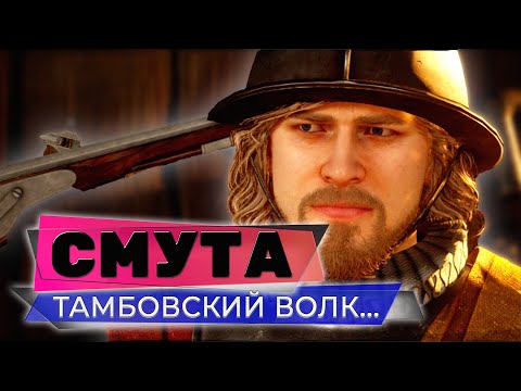 Видео: ТАМБОВСКИЙ ВОЛК ТЕБЕ БОЯРИН❤️СМУТА НА 3080❤️ПРОХОЖДЕНИЕ СТРИМ #04