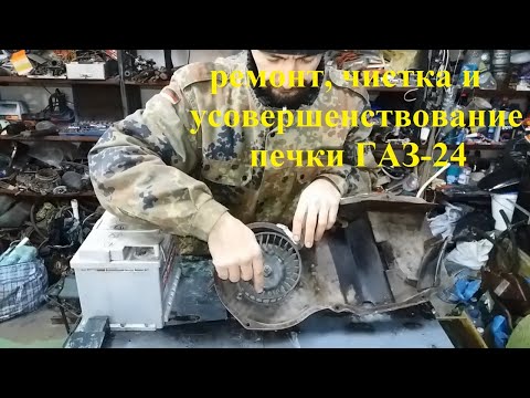 Видео: Как отремонтировать и улучшить печку на Волге ГАЗ 24