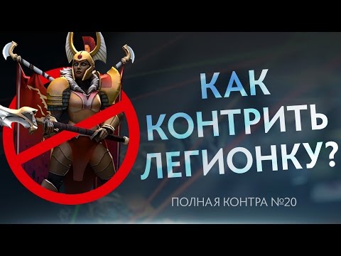 Видео: Как контрить Легионку? Полная контра #20